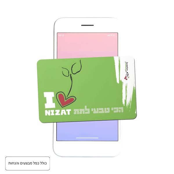 Digital Gift Card for Nitzat HaDuvdevan - Double Deals & Benefits