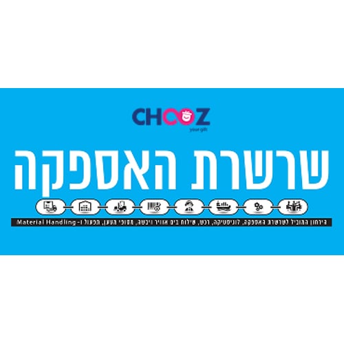 לוגיסטיקה וניהול חלוקת מתנות בארגונים גדולים