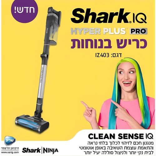 שואב אבק אלחוטי HYPER PLUS PRO - טכנולוגיית IQ SENSE מבית SHARK
