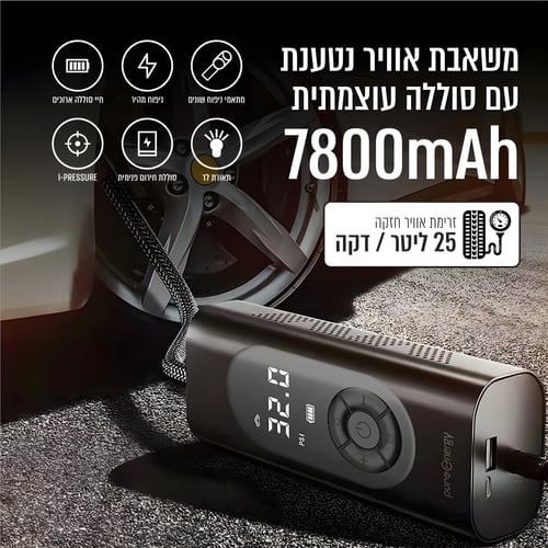 משאבת אוויר חזקה נטענת 7800mAh PURE ENERGY