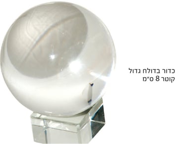 כדור בדולח קסום בקוטר 8 ס"מ