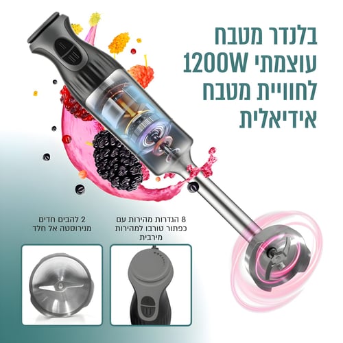 בלנדר מוט 1200W מקצועי 4 ב-1 בגימור נירוסטה