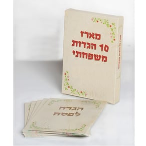 מארז משפחתי של עשר הגדות אחידות לכל המשפחה