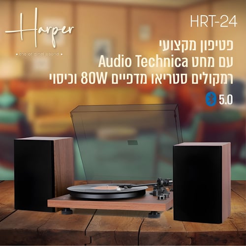פטיפון מקצועי Audio Technica ורמקולים סטריאו מעוצבים