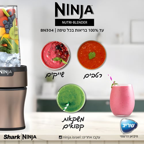 מעמד לבלנדר נינג׳ה Nutri-Blender Plus לקנייה עכשיו!