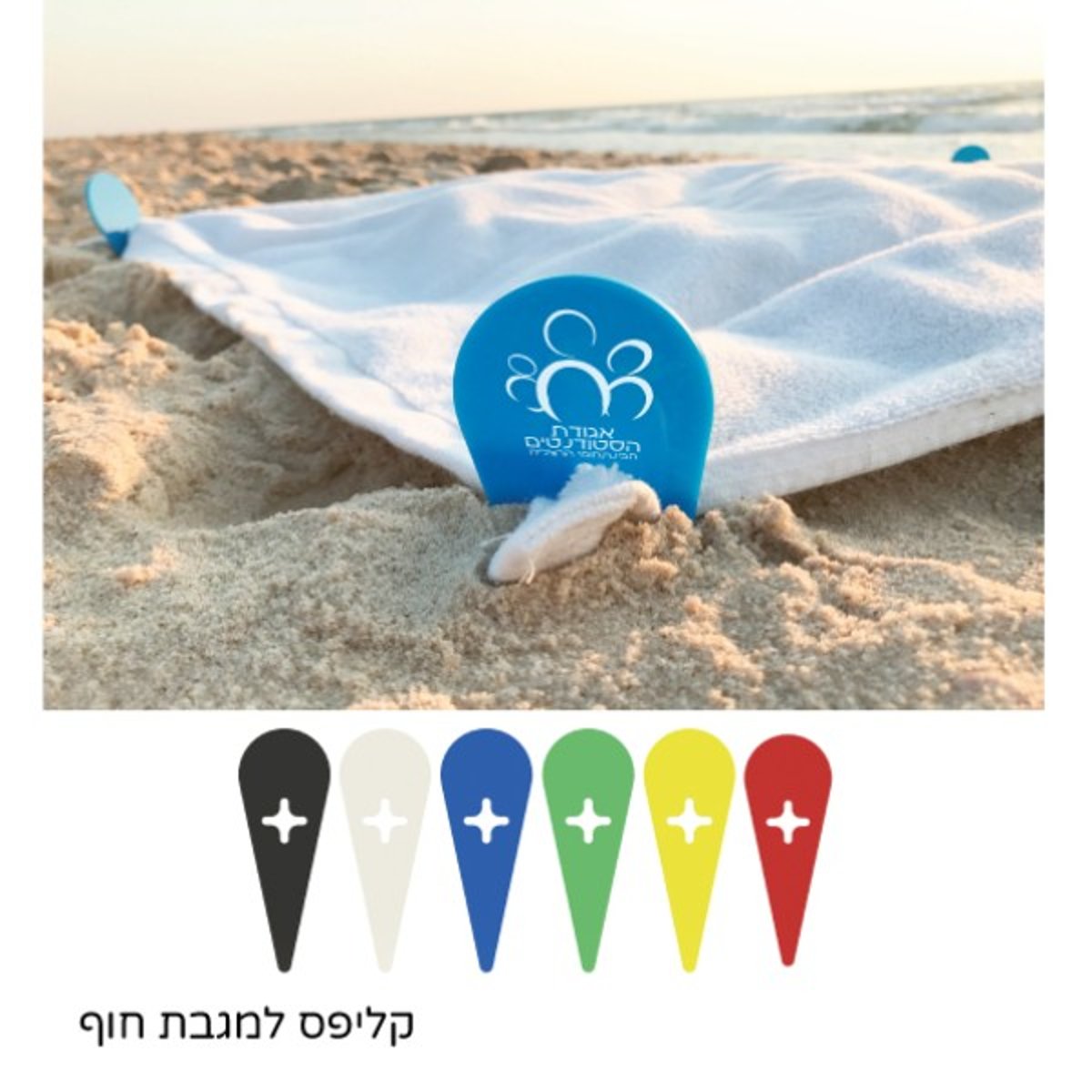 קליפס למגבת חוף - פתרון מושלם נגד תזוזות