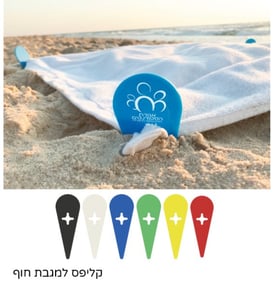 קליפס למגבת חוף - פתרון מושלם נגד תזוזות