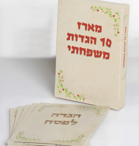 מארז הגדות משפחתיות בעיצוב אחיד ל-10 אנשים