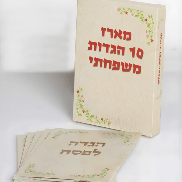 מארז הגדות משפחתיות בעיצוב אחיד ל-10 אנשים