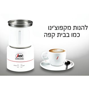 מקציף חלב סגפרדו מעוצב ונוח לשימוש