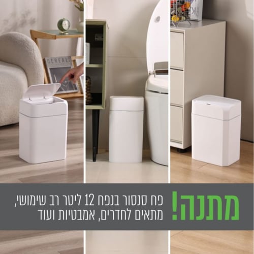 פח אשפה אלקטרוני חכם 60 ליטר עם פח סנסור מתנה