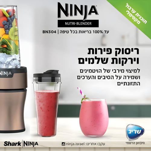 מעמד לבלנדר נינג׳ה Nutri-Blender Plus לקנייה עכשיו!