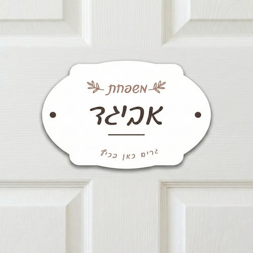 שלט כניסה לבית מעוצב ואלגנטי