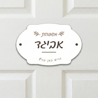 שלט כניסה לבית מעוצב ואלגנטי