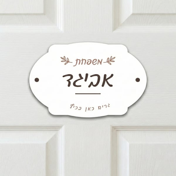 שלט כניסה לבית מעוצב ואלגנטי