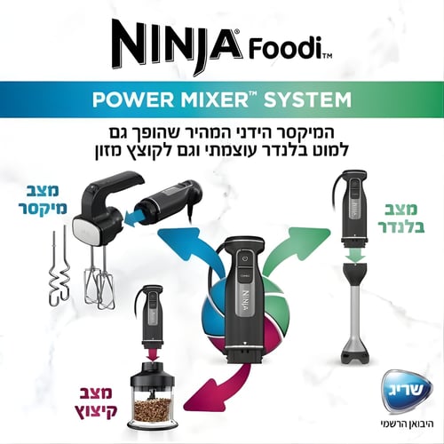 מערכת מיקסר ובלנדר נינג'ה פודי™ - ייבואן רשמי