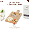 מגש במבוק יוקרתי עם 3 סכיני גבינה - מתנה מושלמת