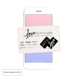 LOVE GIFT CARD תו קנייה דיגיטלי מפנק מקבוצת קסטרו-הודיס כולל כפל מבצעים