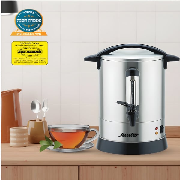 מיחם נירוסטה 12 ליטר SAUTER עם כשר ונוחות שבת