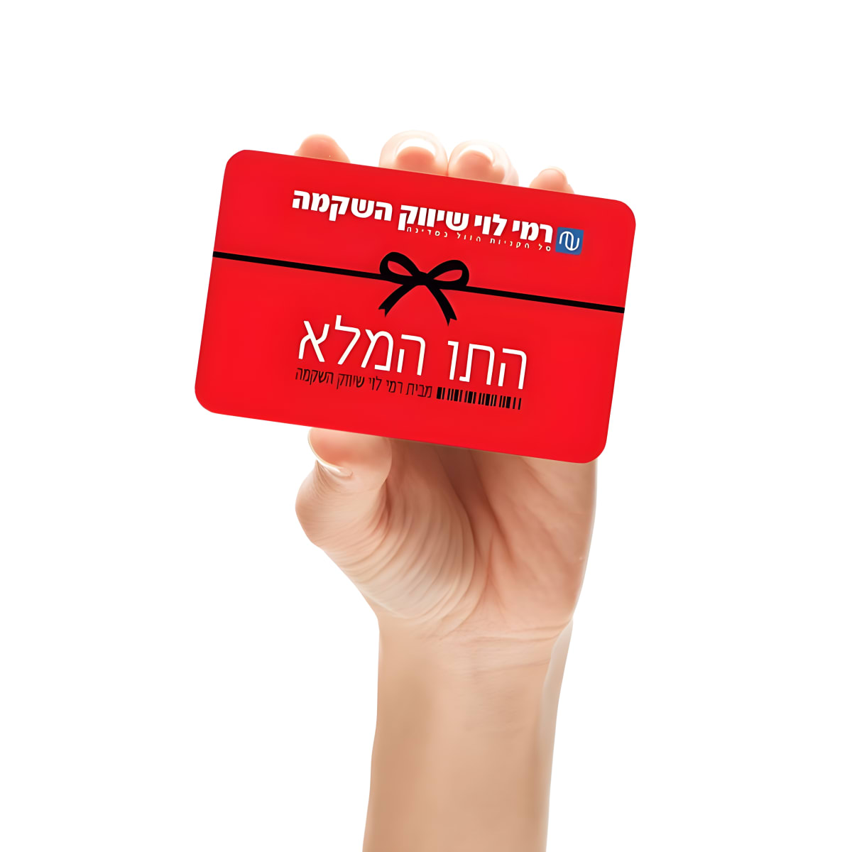 תו קנייה פיזי של רמי לוי - בחירה מושלמת לחוויה אישית