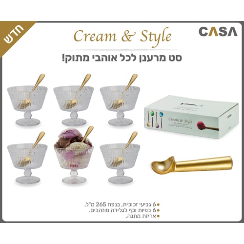 סט גביעי זכוכית לגלידה וקינוחים - זהב