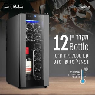 מקרר יין איכותי עבור 12 בקבוקים עם שליטה בטמפרטורה