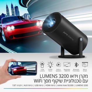 מקרן לד 3200 לומנס HD להקרנה עד “130