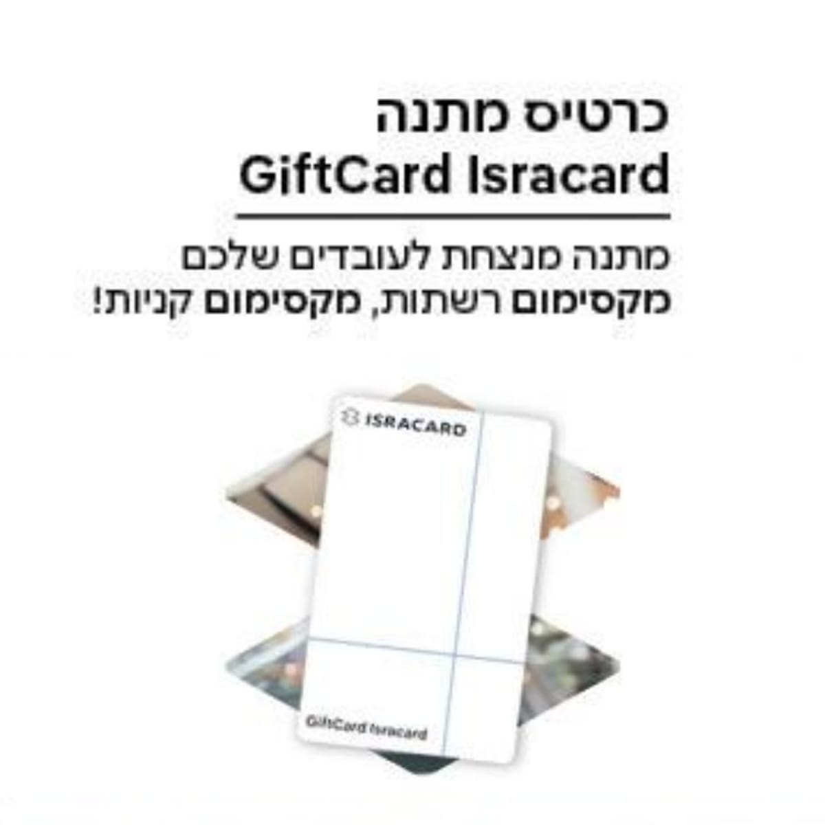 תו קנייה Giftcard isracard בסך 600 ש"ח