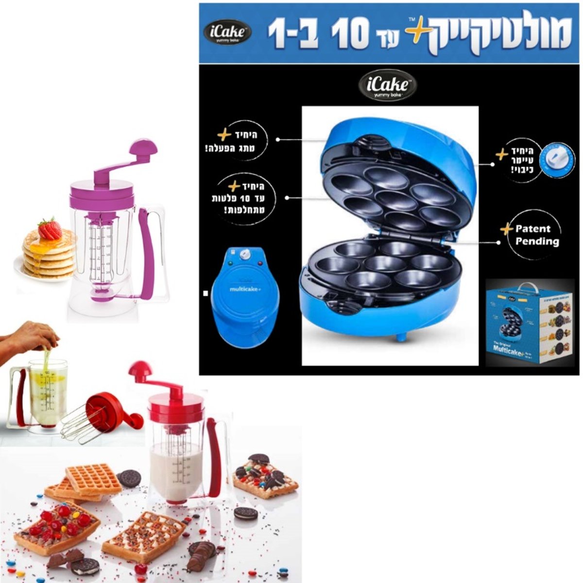 מכשיר האפייה מולטי קייק פלוס עם דיספנסר בלילות - iCake