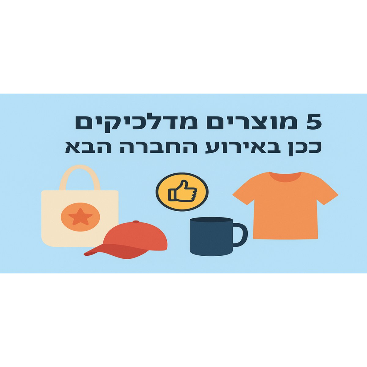 5 מוצרים מדליקים שיעזרו לכן באירוע החברה הבא
