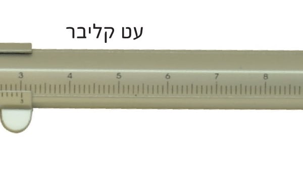 עט מדידה פלסטי קליבר - מדידת מוצרים קטנים בקלות