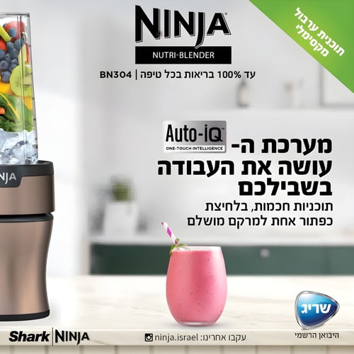 מעמד לבלנדר נינג׳ה Nutri-Blender Plus לקנייה עכשיו!